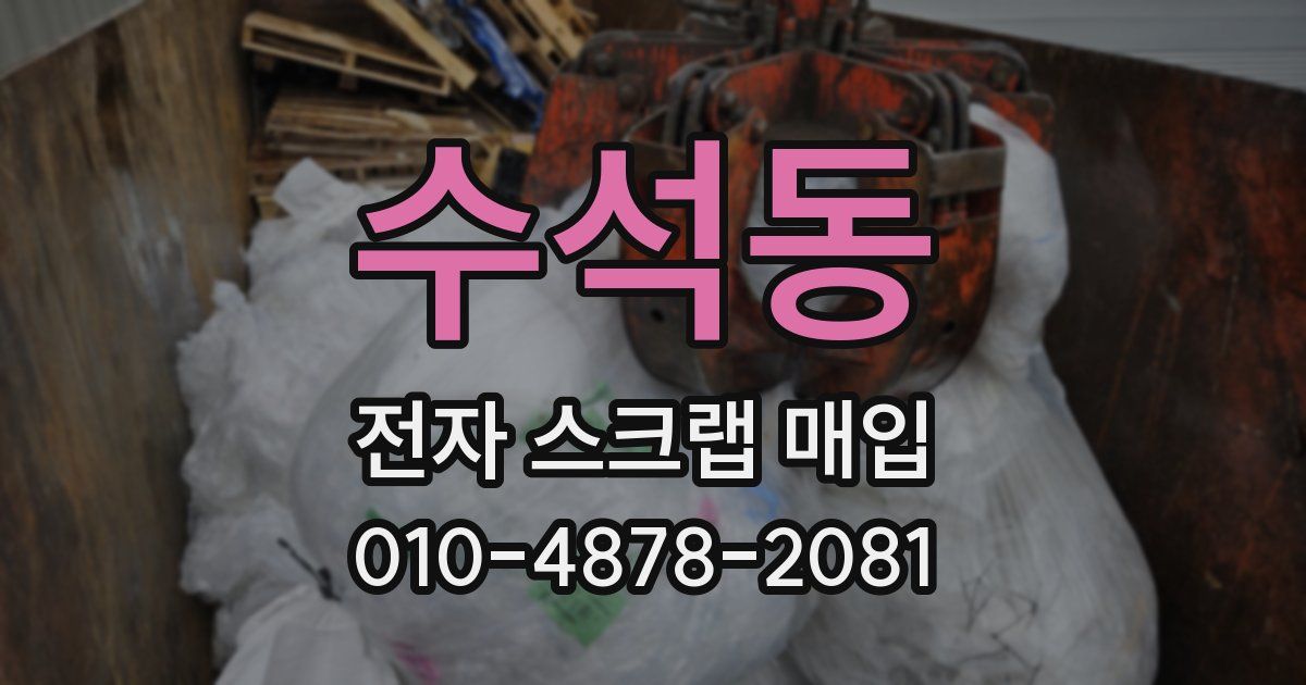 수석동 전자 스크랩 매입