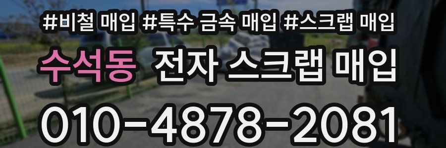 수석동 전자 스크랩 매입