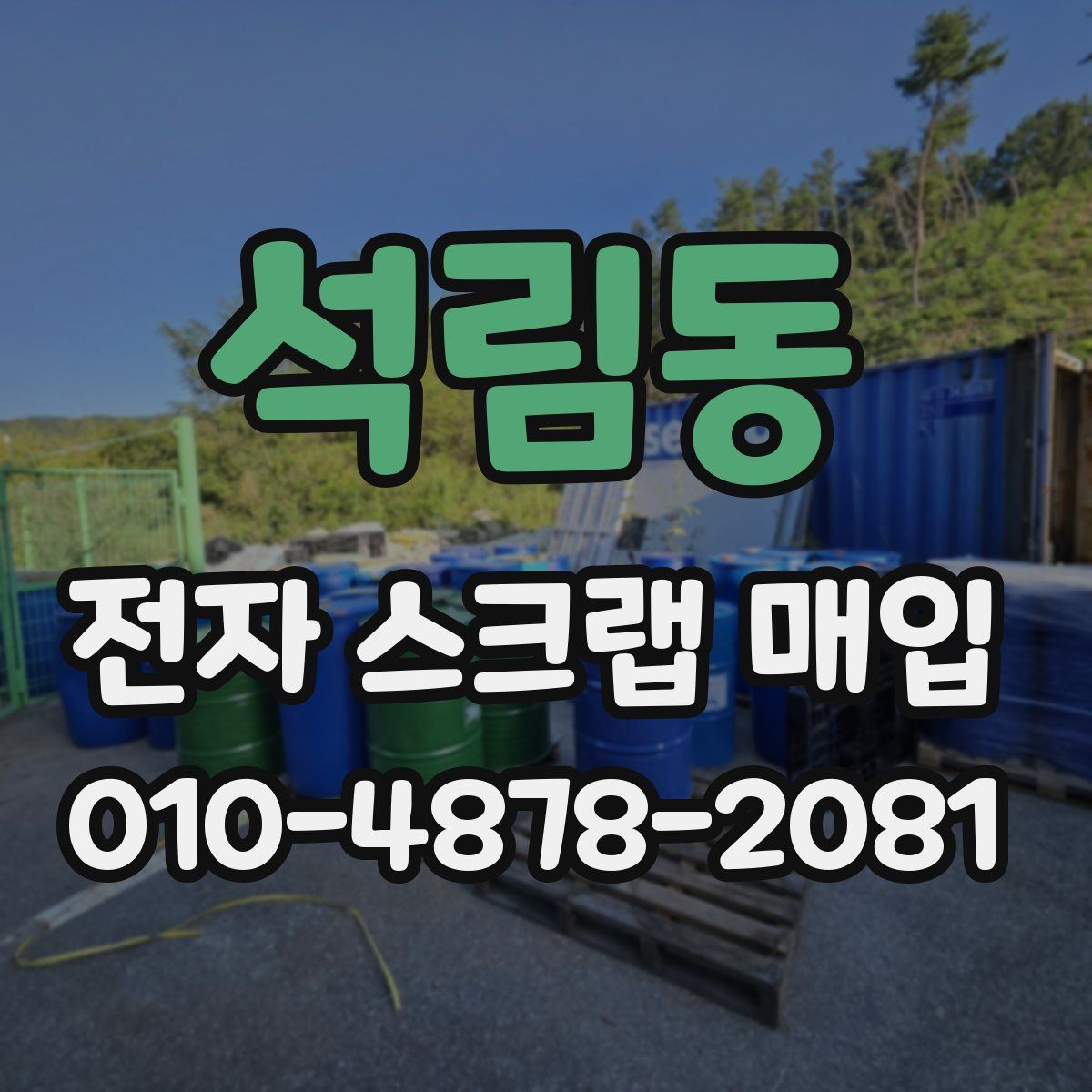석림동 전자 스크랩 매입