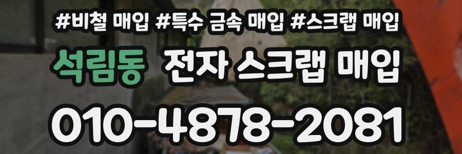 석림동 전자 스크랩 매입