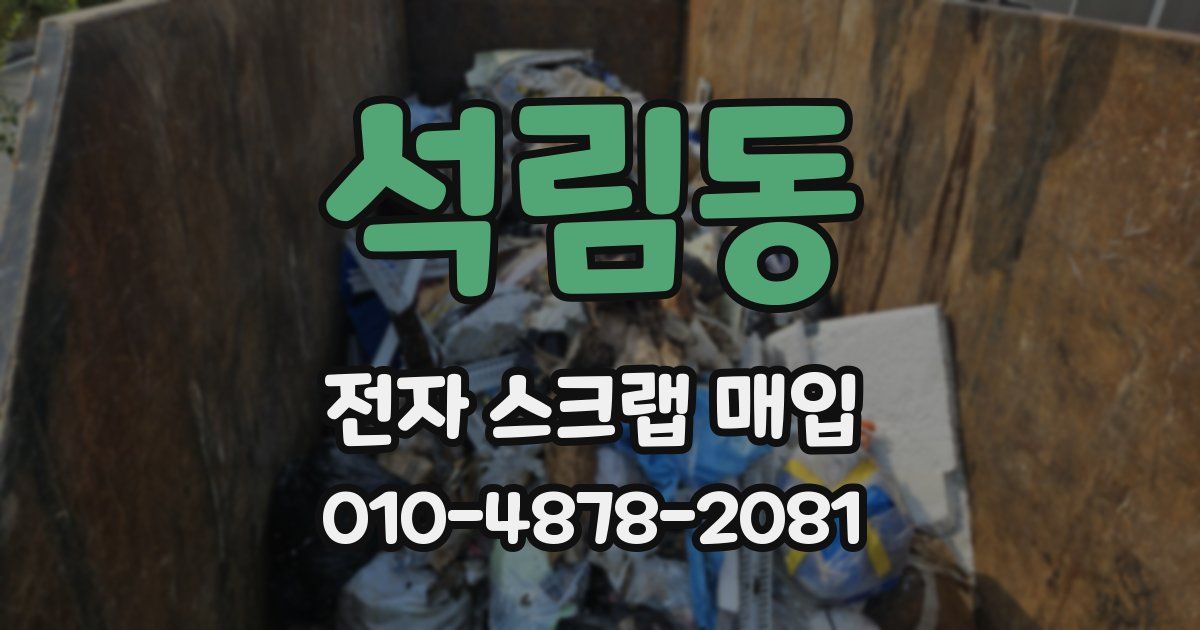 석림동 전자 스크랩 매입