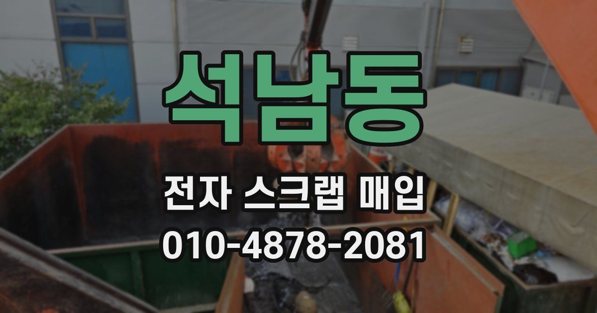 석남동 전자 스크랩 매입