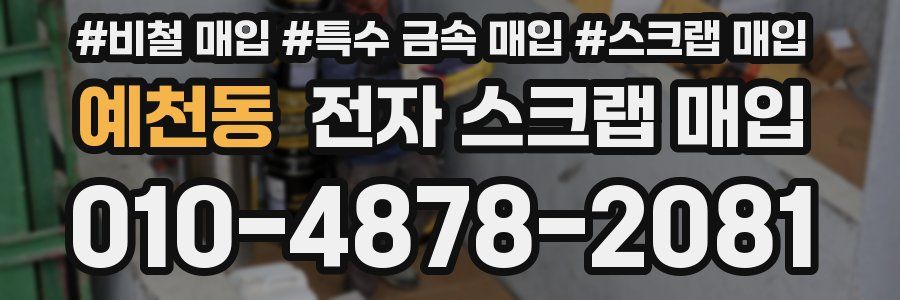 예천동 전자 스크랩 매입