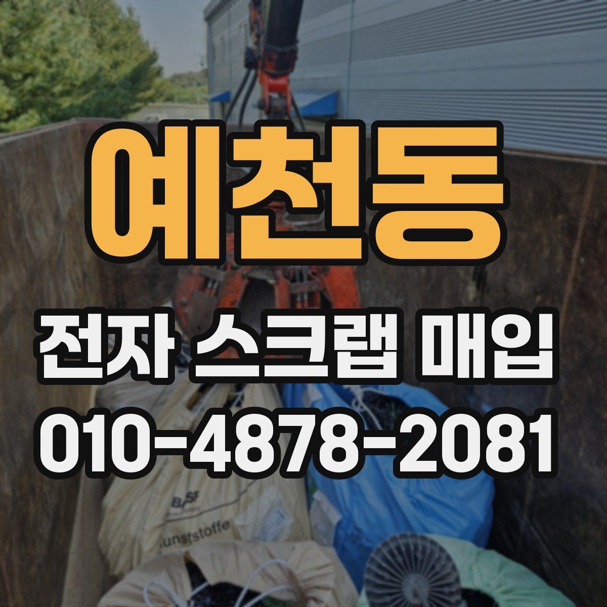 예천동 전자 스크랩 매입