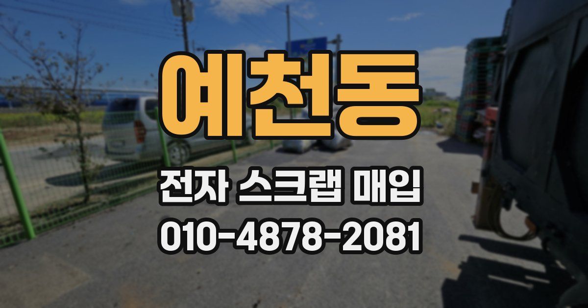 예천동 전자 스크랩 매입