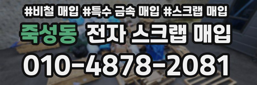 죽성동 전자 스크랩 매입