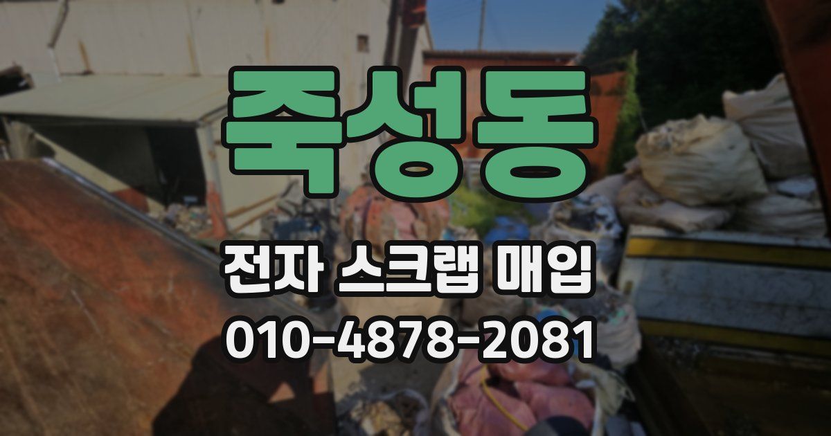 죽성동 전자 스크랩 매입