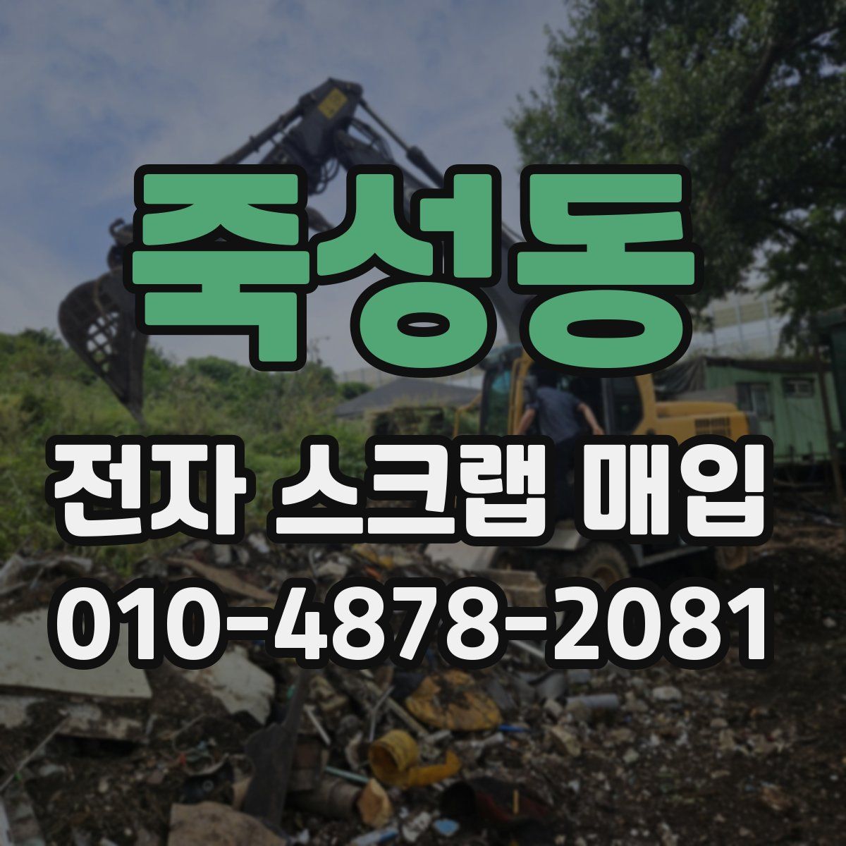 죽성동 전자 스크랩 매입