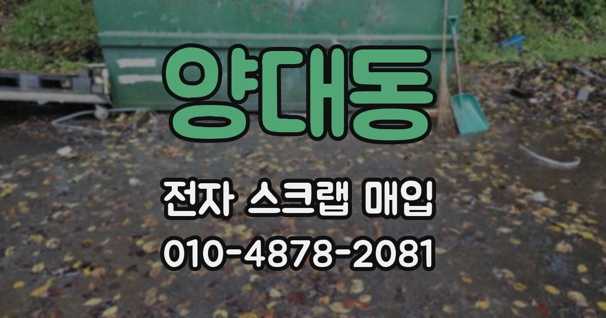 양대동 전자 스크랩 매입