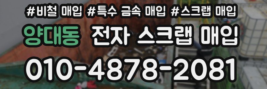 양대동 전자 스크랩 매입