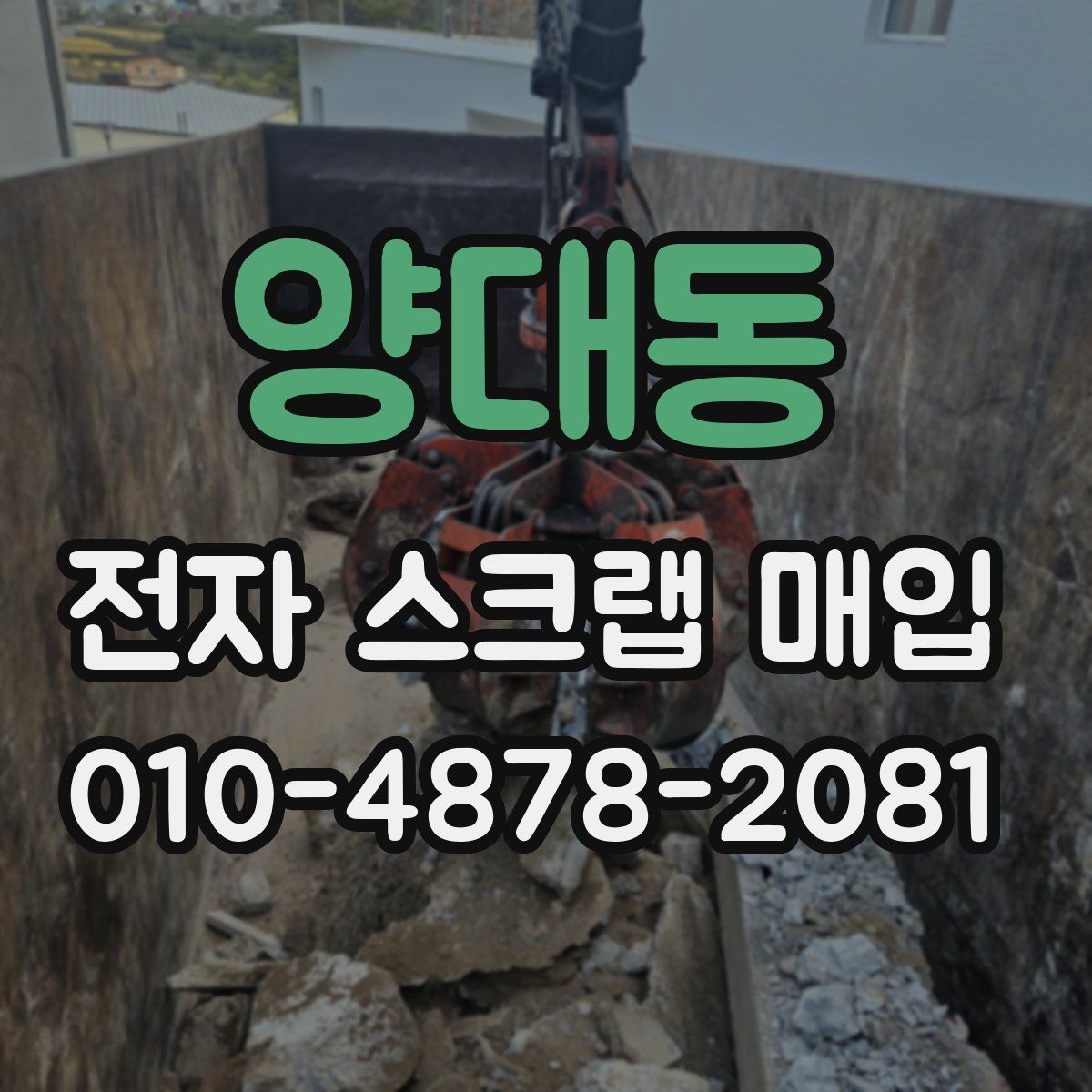 양대동 전자 스크랩 매입