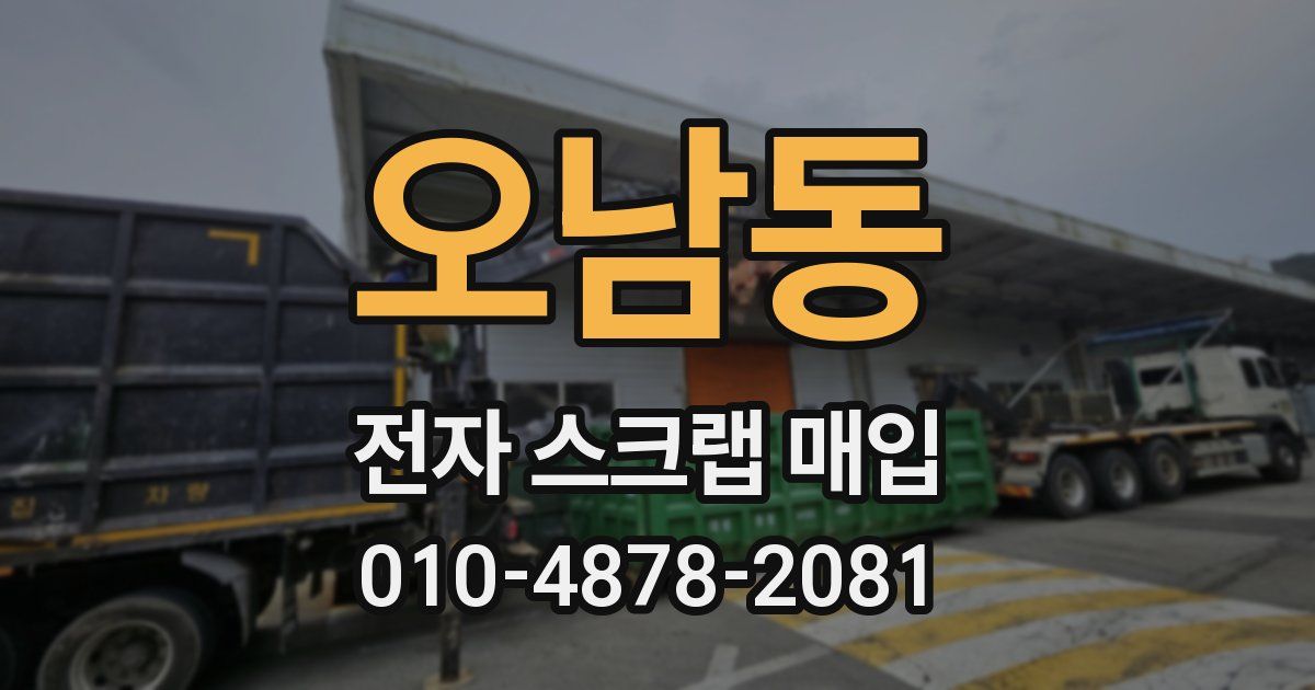 오남동 전자 스크랩 매입