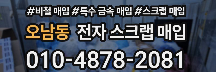 오남동 전자 스크랩 매입