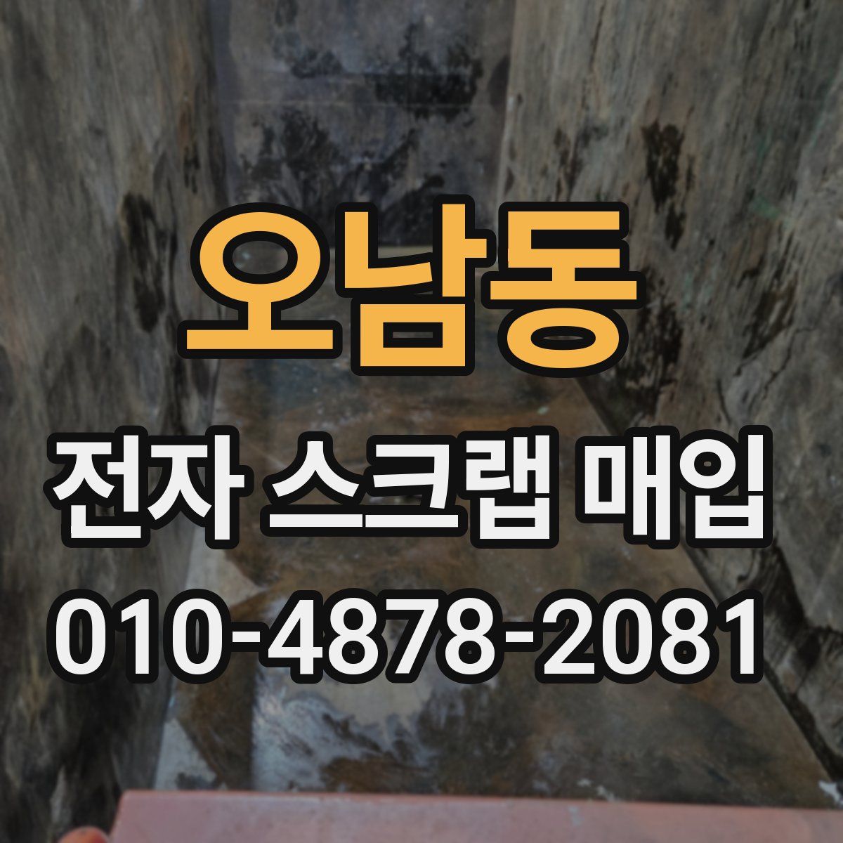 오남동 전자 스크랩 매입