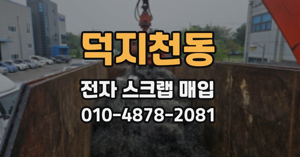 덕지천동 전자 스크랩 매입