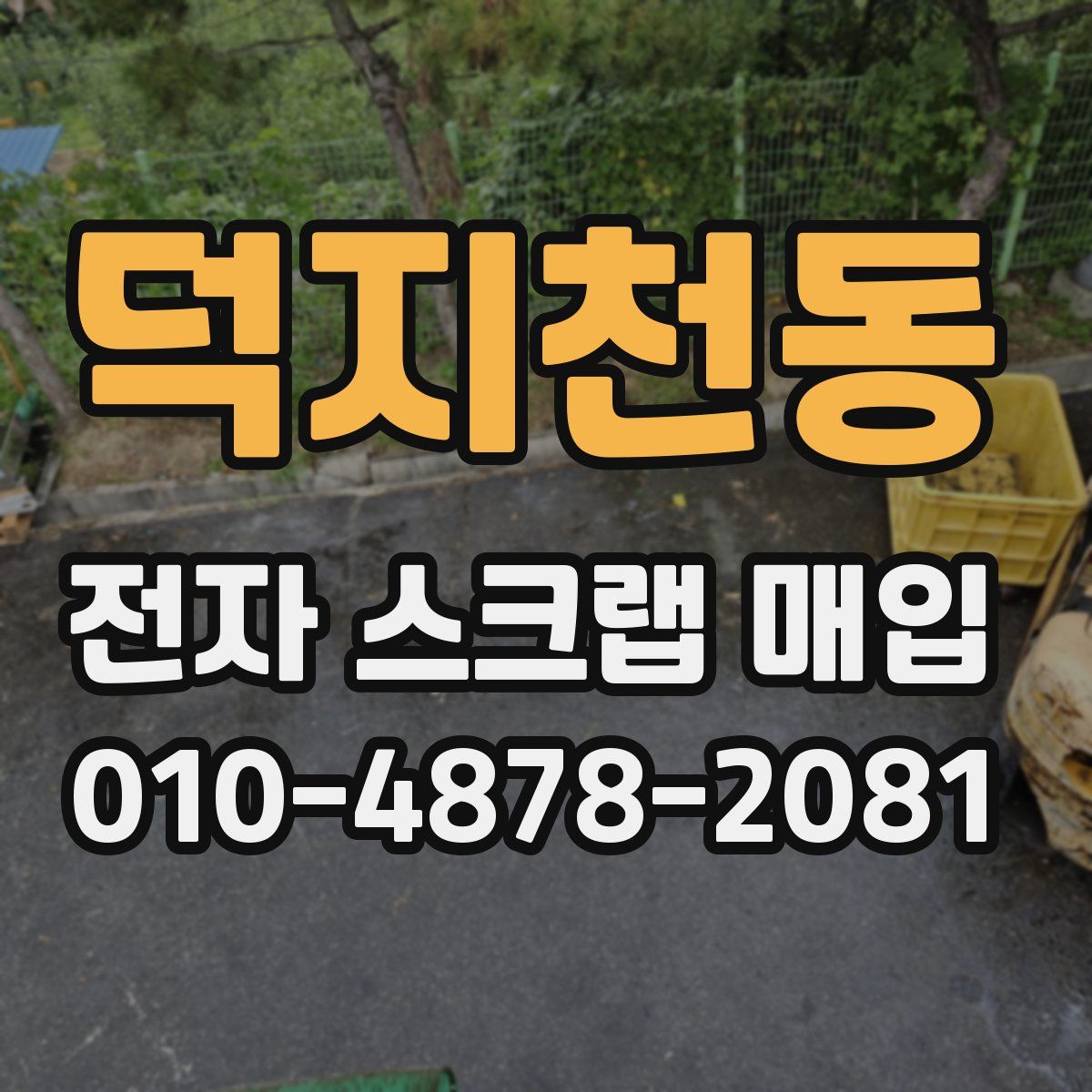 덕지천동 전자 스크랩 매입