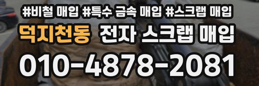 덕지천동 전자 스크랩 매입