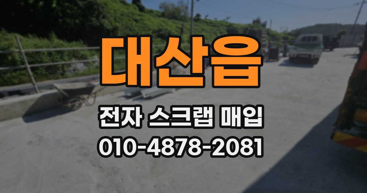 대산읍 전자 스크랩 매입