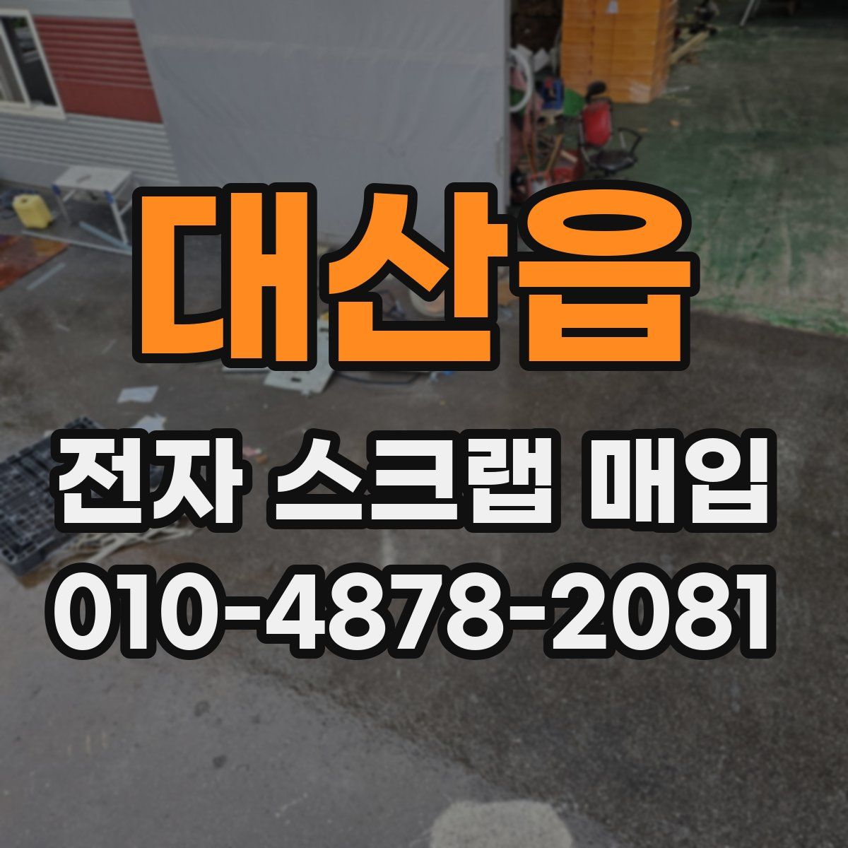 대산읍 전자 스크랩 매입