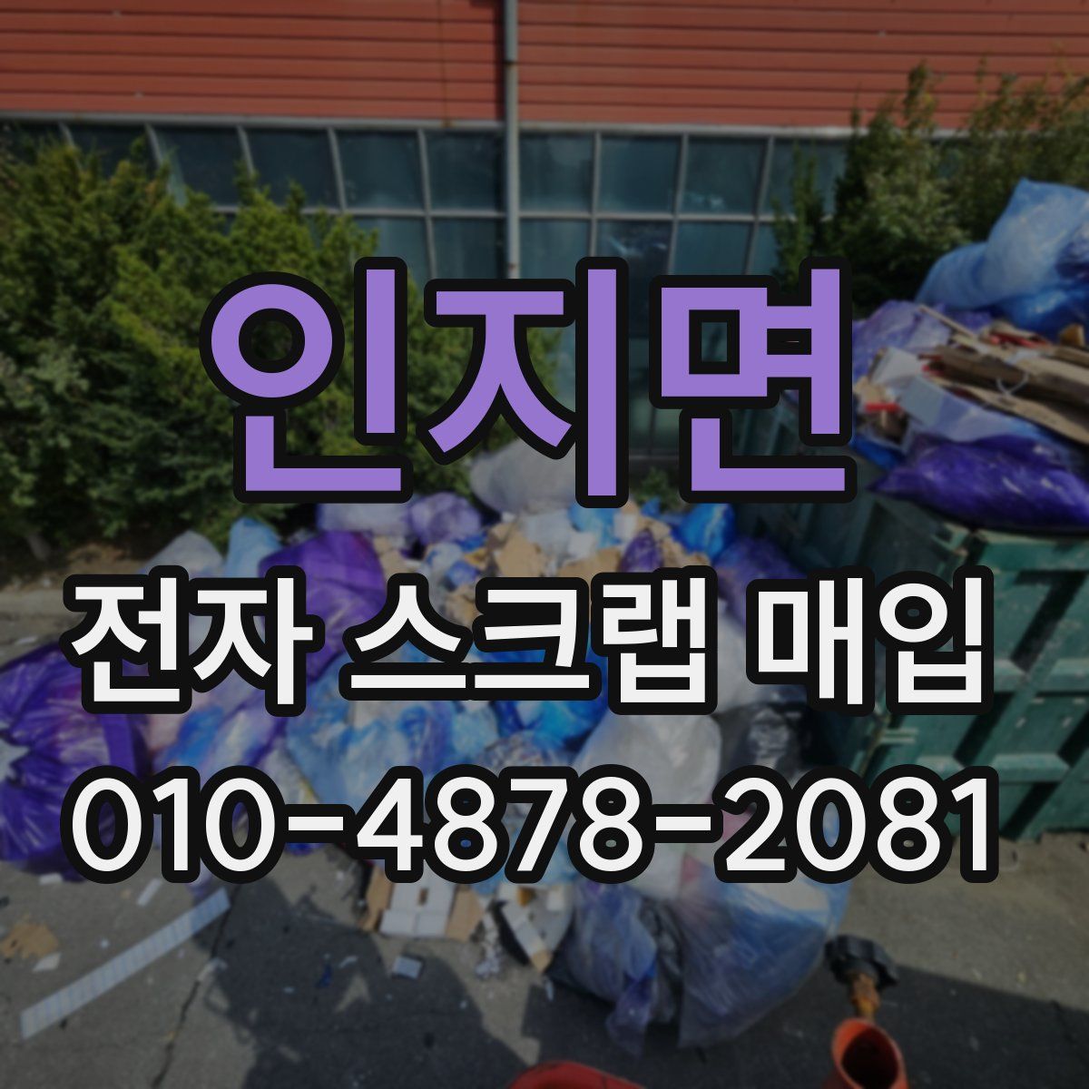 인지면 전자 스크랩 매입