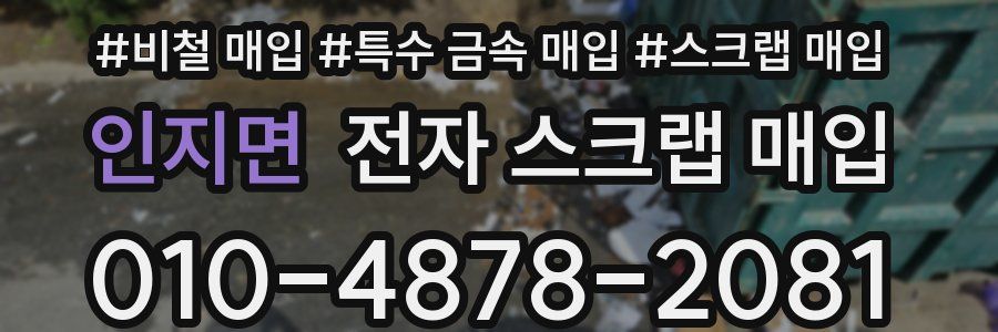 인지면 전자 스크랩 매입