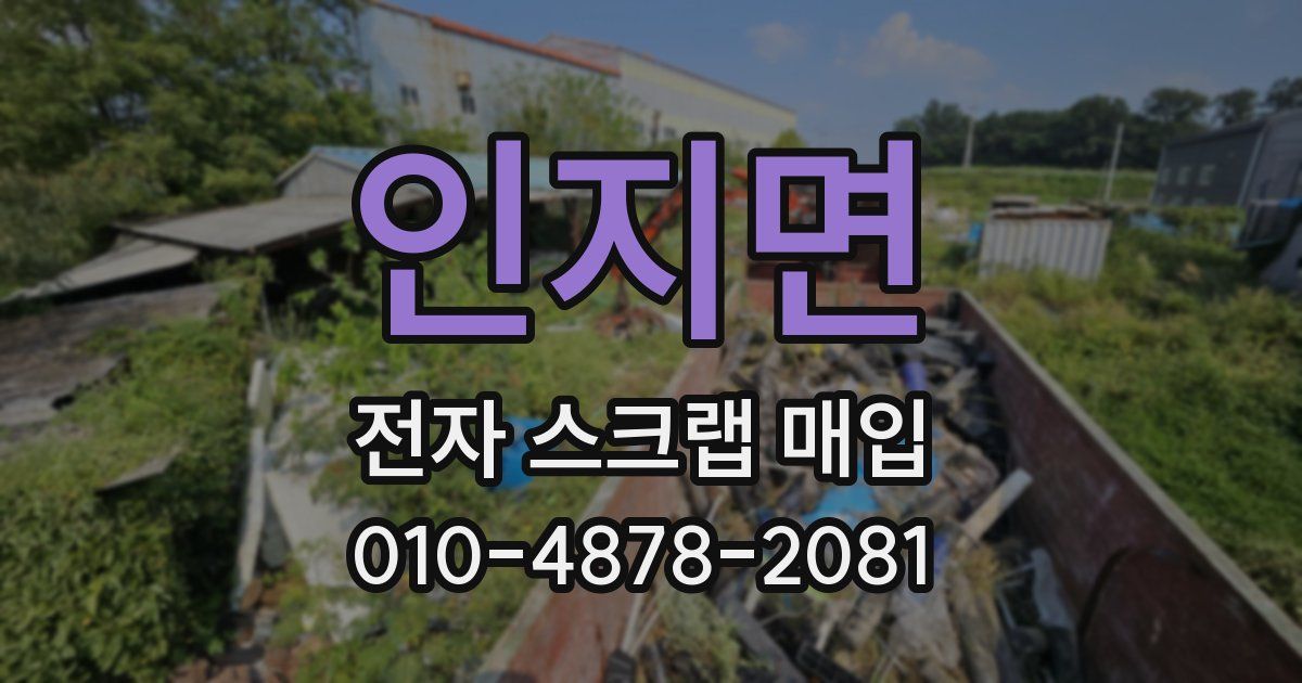 인지면 전자 스크랩 매입