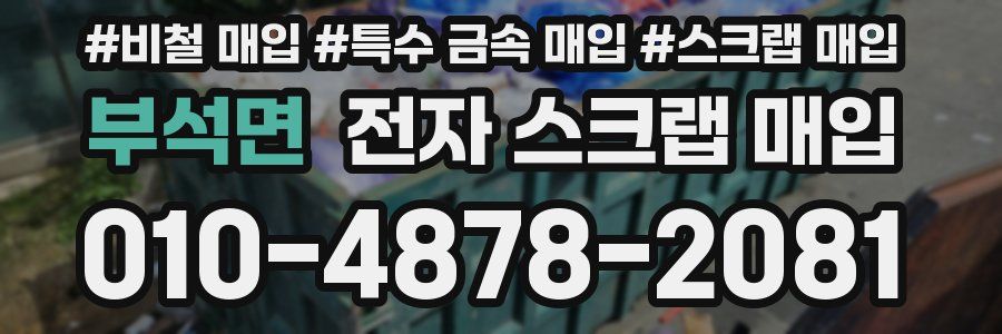 부석면 전자 스크랩 매입