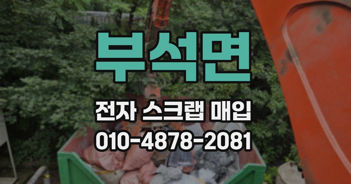 부석면 전자 스크랩 매입