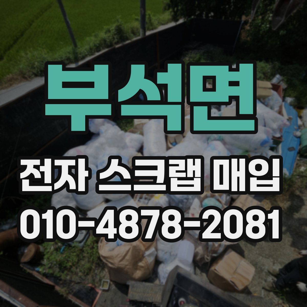 부석면 전자 스크랩 매입