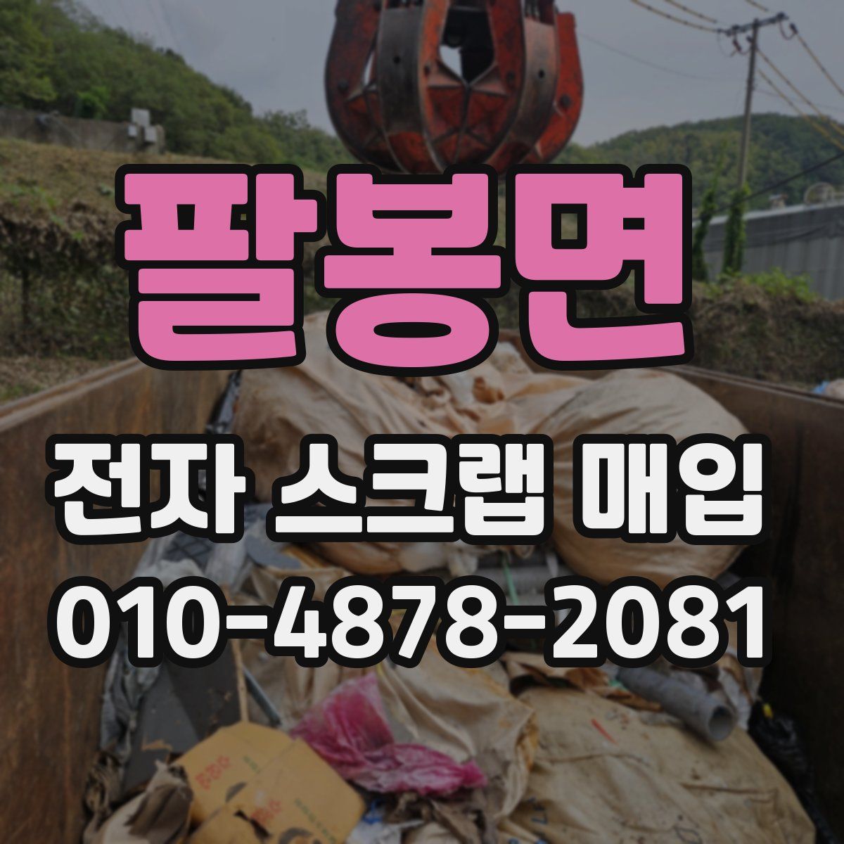 팔봉면 전자 스크랩 매입