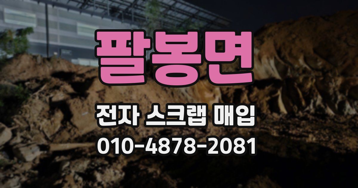 팔봉면 전자 스크랩 매입