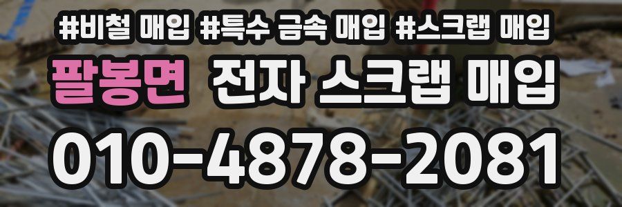 팔봉면 전자 스크랩 매입