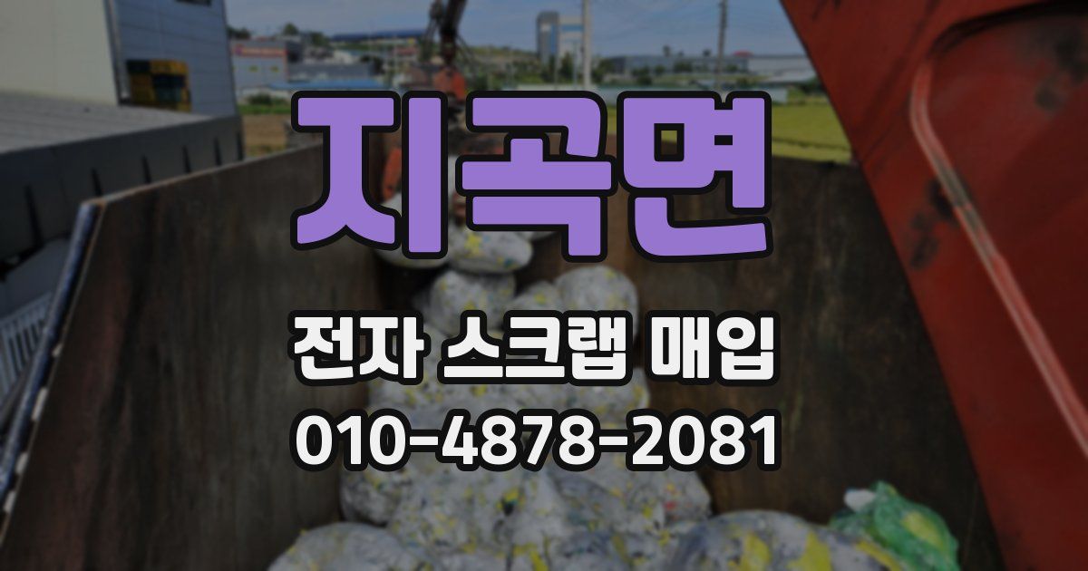 지곡면 전자 스크랩 매입