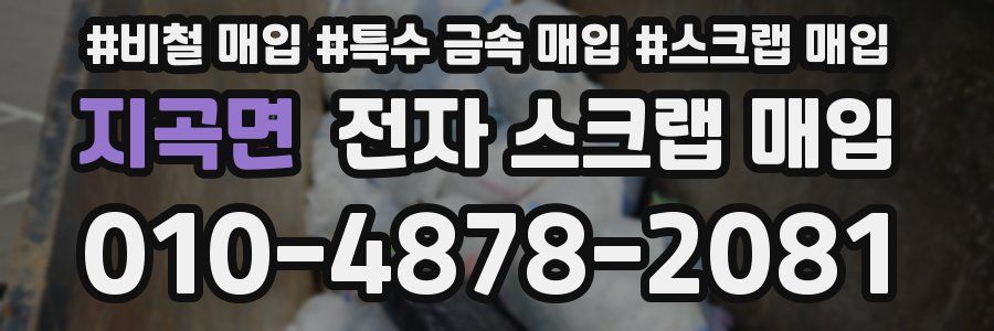 지곡면 전자 스크랩 매입