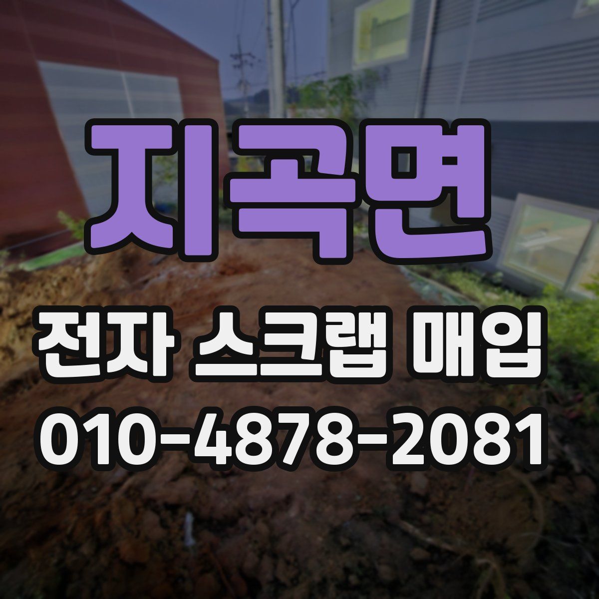 지곡면 전자 스크랩 매입