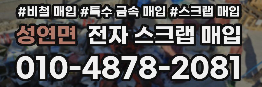 성연면 전자 스크랩 매입