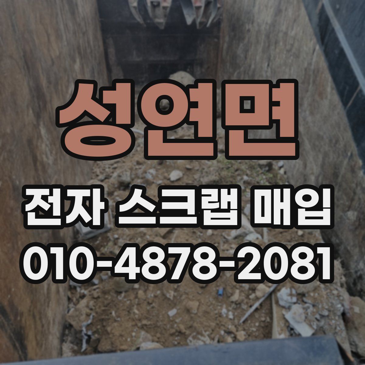 성연면 전자 스크랩 매입