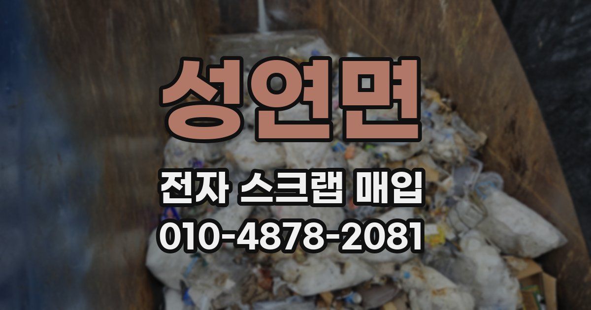 성연면 전자 스크랩 매입