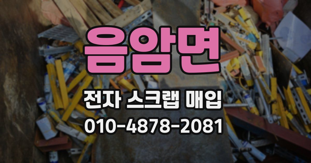 음암면 전자 스크랩 매입