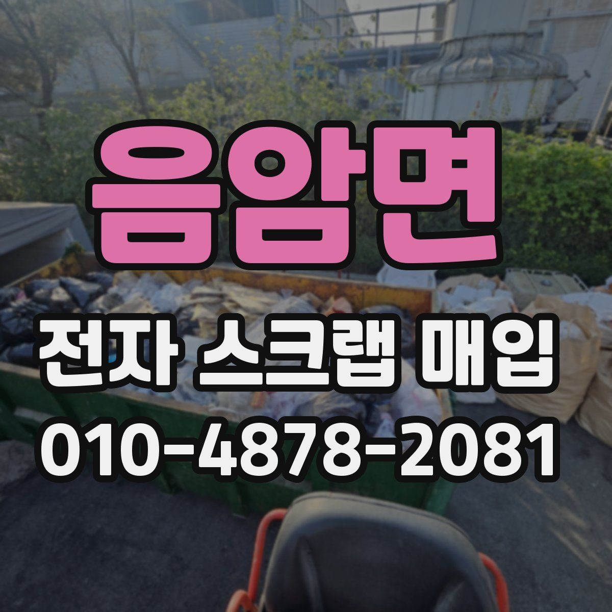 음암면 전자 스크랩 매입