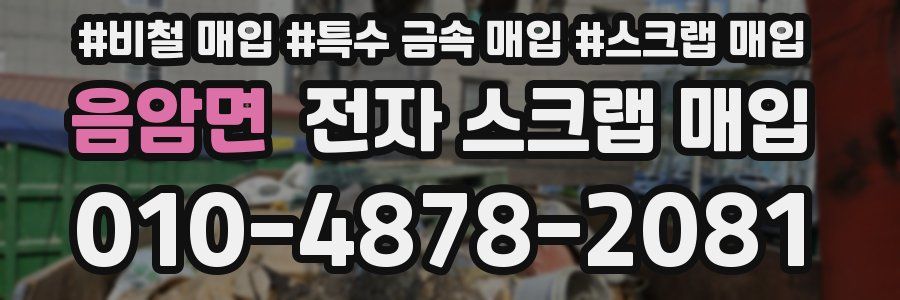 음암면 전자 스크랩 매입