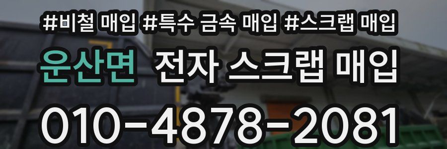 운산면 전자 스크랩 매입