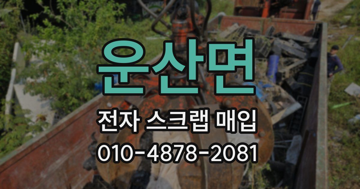 운산면 전자 스크랩 매입