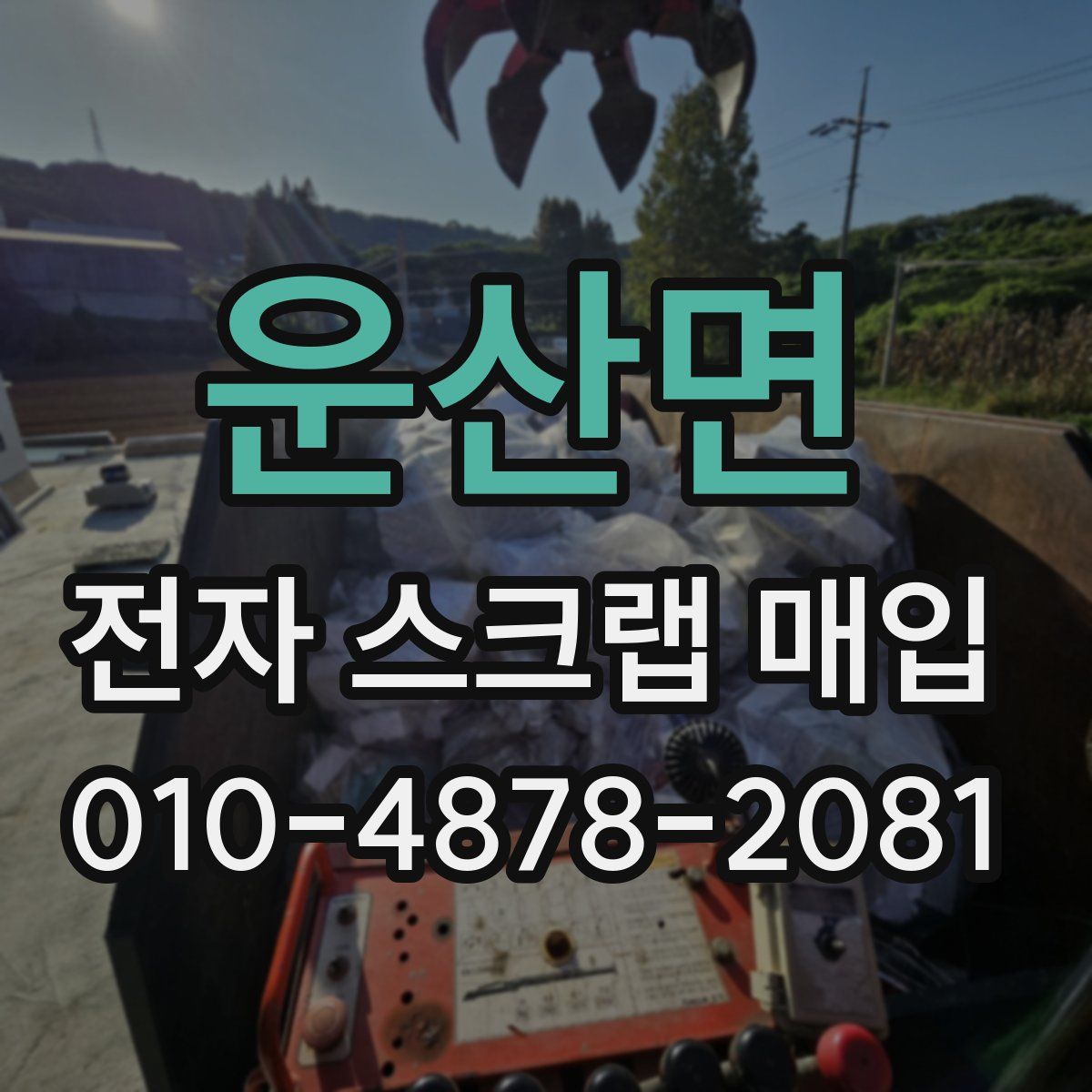 운산면 전자 스크랩 매입