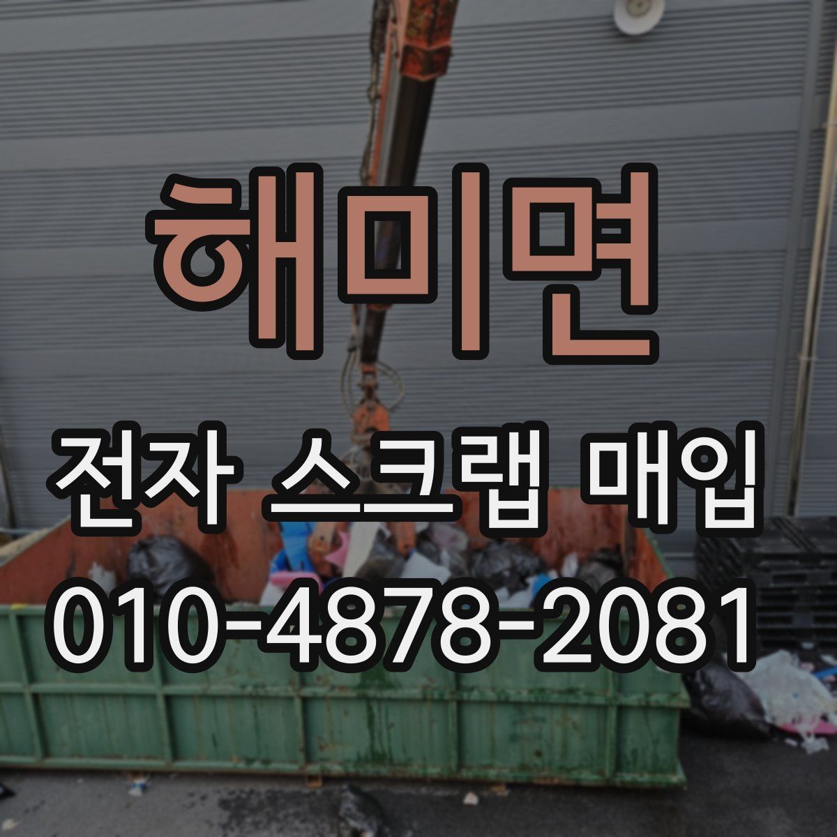 해미면 전자 스크랩 매입