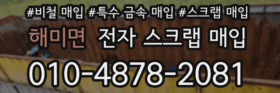 해미면 전자 스크랩 매입