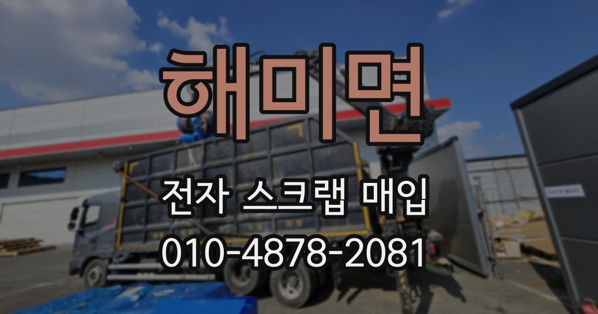 해미면 전자 스크랩 매입