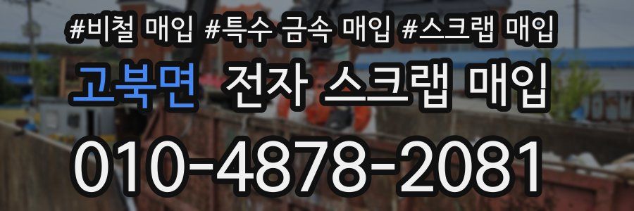 고북면 전자 스크랩 매입