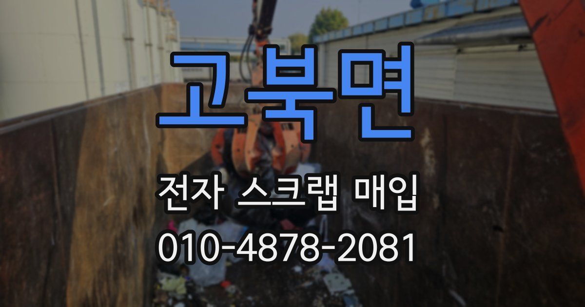 고북면 전자 스크랩 매입