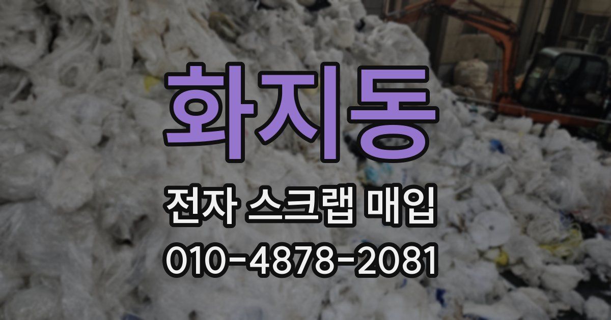 화지동 전자 스크랩 매입